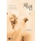 처련(1~2완)임수민